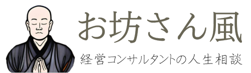 お坊さん風〜経営コンサルタントの人生相談〜